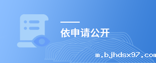 依申请公开